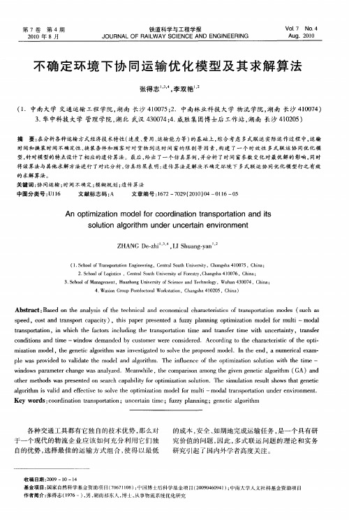 不确定环境下协同运输优化模型及其求解算法