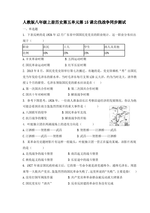 人教版八年级上册历史(2017部编版)第五单元从国共合作到国共对峙第15课北伐战争同步测试(带答案)