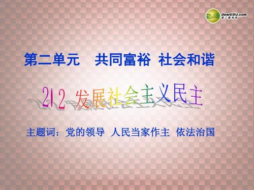 九年级政治全册 第二单元 共同富裕 社会和谐 2.2发展社会主义民主课件 (新版)粤教版