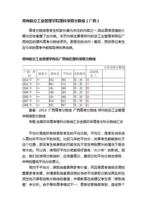 郑州航空工业管理学院理科录取分数线（广西）