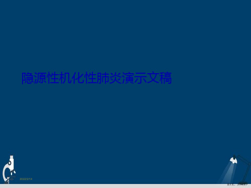 隐源性机化性肺炎演示文稿