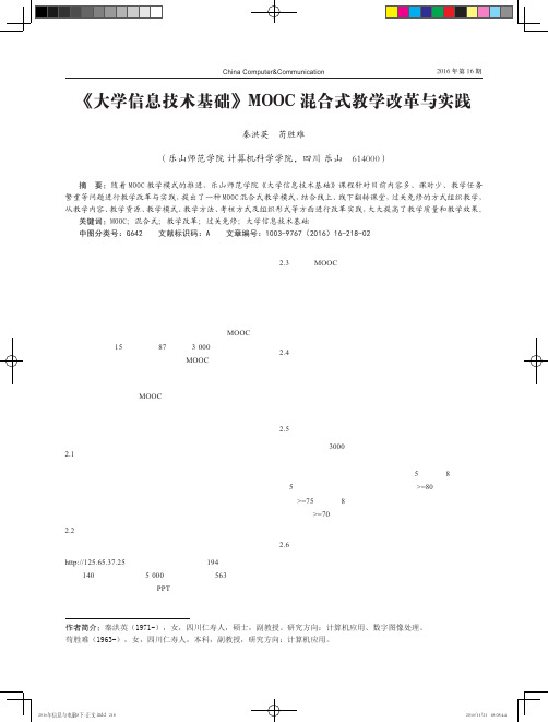 《大学信息技术基础》MOOC混合式教学改革与实践