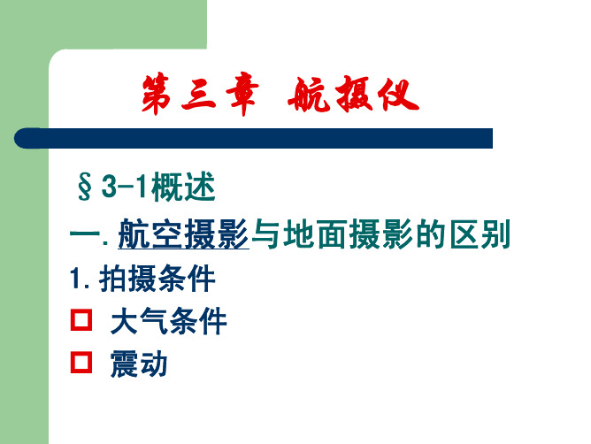 武汉大学测绘学院课件- 航空与航天摄影3