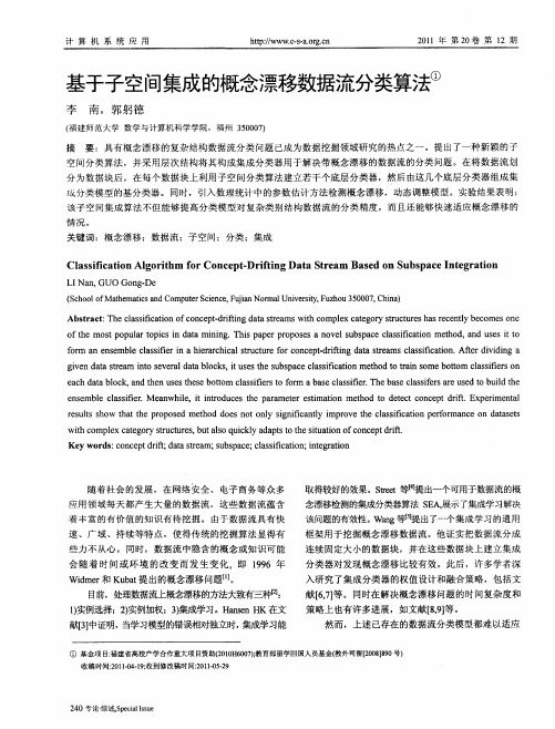 基于子空间集成的概念漂移数据流分类算法