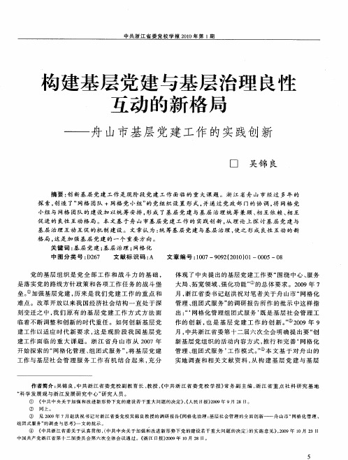 勾建基层党建与基层治理良性互动的新格局——舟山市基层党建工作的实践创新