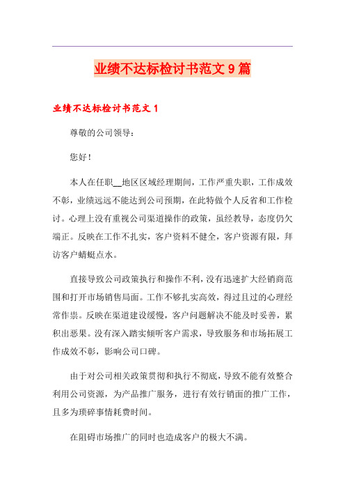 业绩不达标检讨书范文9篇