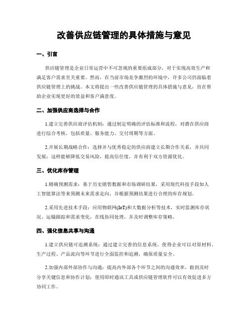 改善供应链管理的具体措施与意见