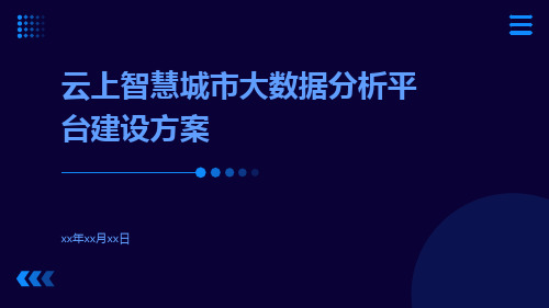 云上智慧城市大数据分析平台建设方案