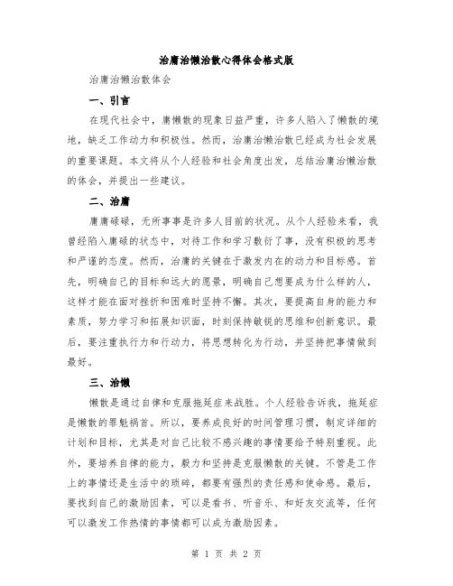 治庸治懒治散心得体会格式版