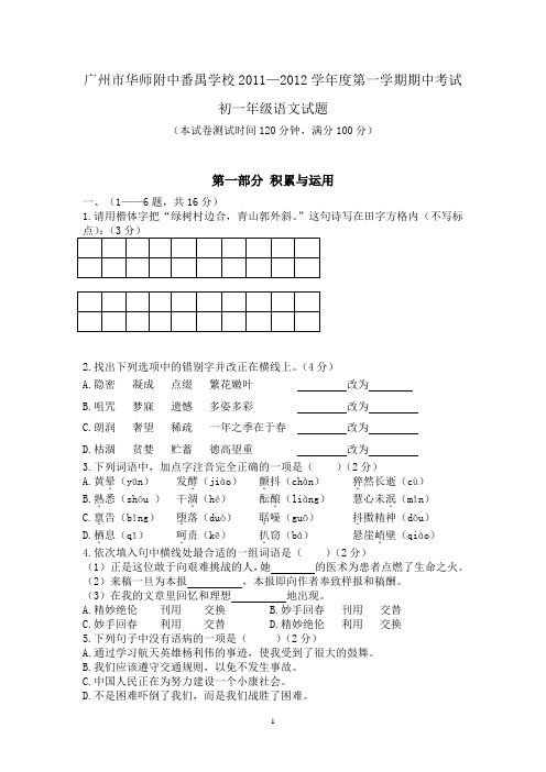 2011.11华附番禺七上语文期中考