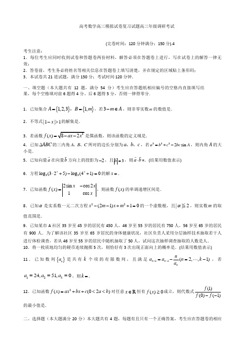 高考数学高三模拟试卷复习试题高三年级调研考试017