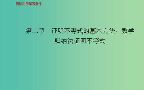 高中数学 第二节 证明不等式的基本方法、数学归纳法证明不等式课件 新人教A版选修4-5