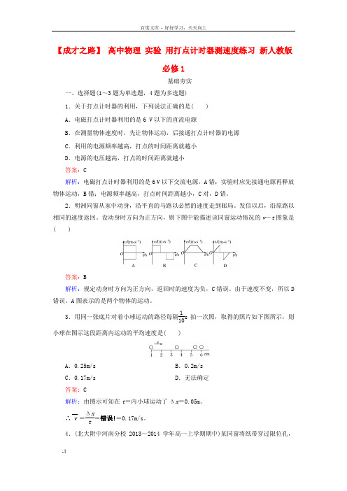 高中物理1.4实验用打点计时器测速度练习新人教版必修1