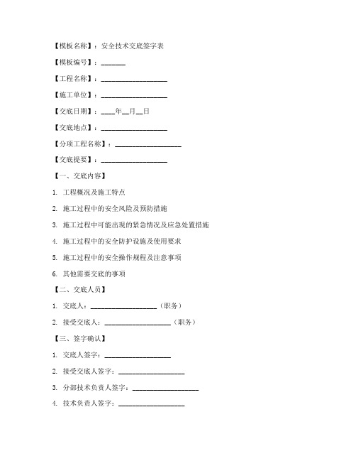 安全技术交底准签字模板