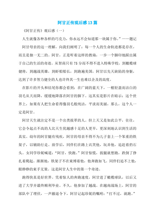 阿甘正传观后感13篇