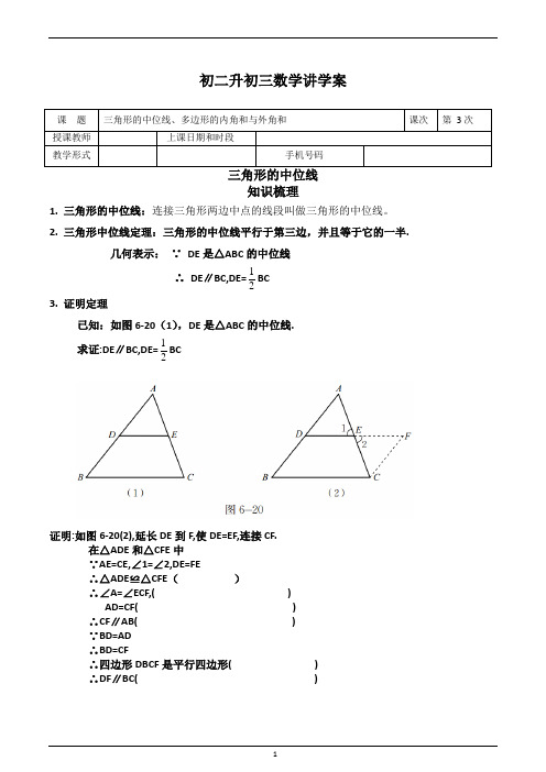 初二升初三课次3三角形的中位线、多边形的内角和