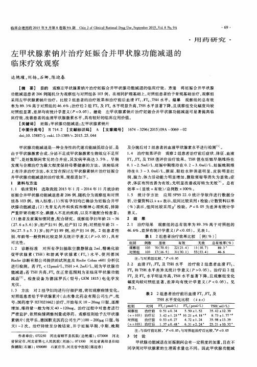 左甲状腺素钠片治疗妊娠合并甲状腺功能减退的临床疗效观察