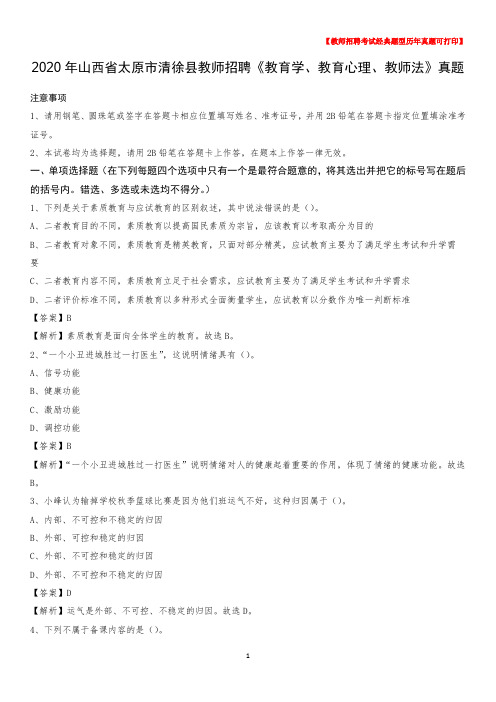 2020年山西省太原市清徐县教师招聘《教育学、教育心理、教师法》真题