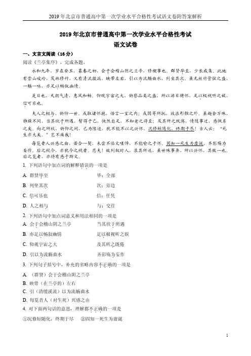 2019年北京市普通高中第一次学业水平合格性考试语文卷附答案解析