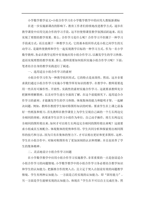 小学数学教学论文-小组合作学习在小学数学教学中的应用人教版新课标