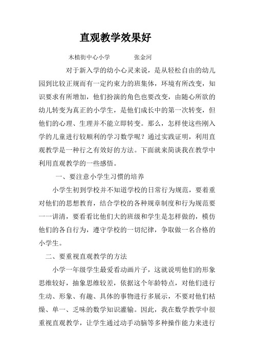 直观教学效果好