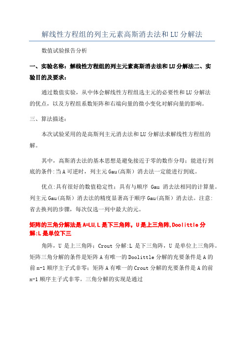 解线性方程组的列主元素高斯消去法和LU分解法