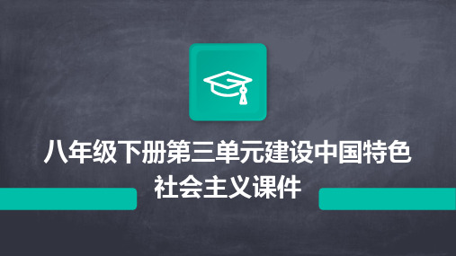 八年级下册第三单元建设中国特色社会主义课件