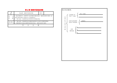 河北省承德市滦平三中八年级历史下册 第三单元 第11课 艰难时代的创业英雄学案(无答案) 冀教版