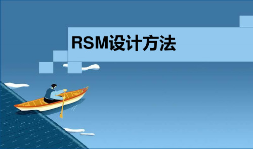 RSM实验设计方法