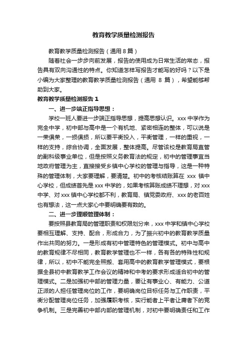 教育教学质量检测报告（通用8篇）