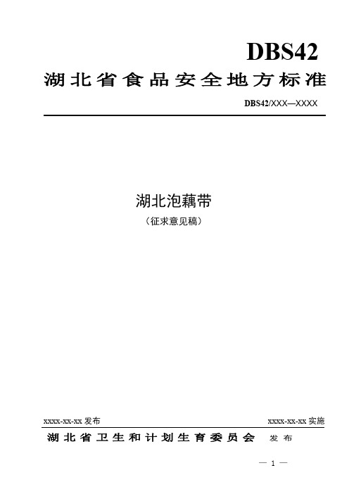 湖北省食品安全地方标准湖北泡藕带-湖北省卫生和计划生育委员会