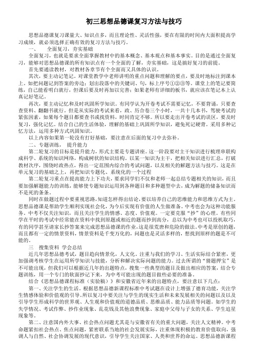 初三思想品德课复习方法与技巧