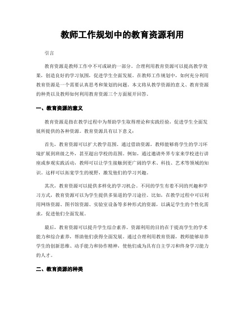 教师工作规划中的教育资源利用