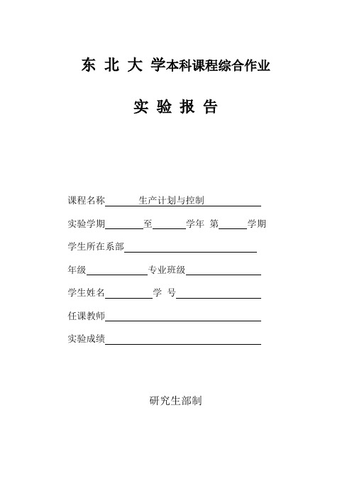 东北大学混流生产实验报告