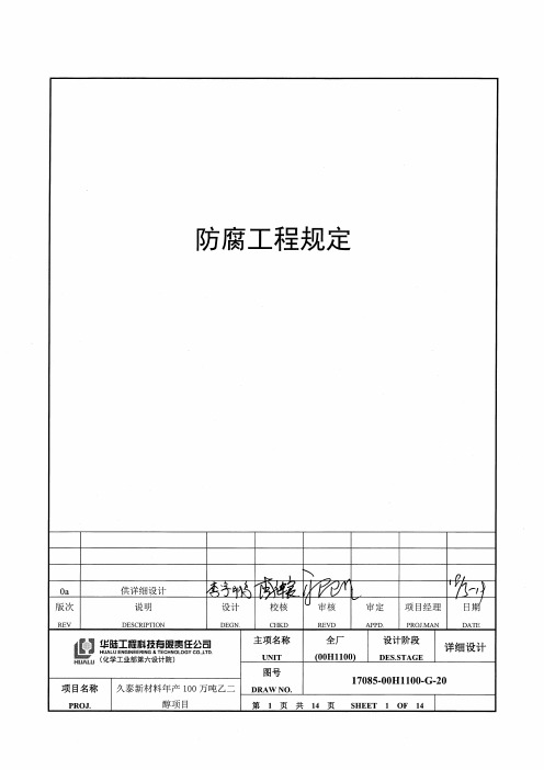 17085-00H1100-G-20《防腐工程规定》(1)