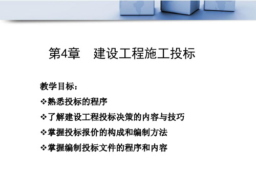 工程招投标与合同管理-建设工程施工投标(PPT 120页)