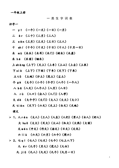 人教版一年级上册生字表所有生字组词(带拼音)