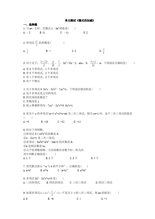 2020年人教版数学七年级上册单元测试《整式的加减》 (含答案)