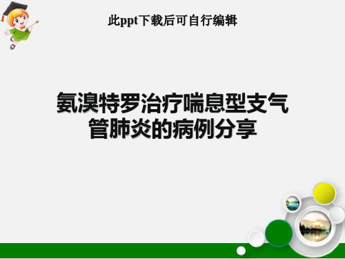 氨溴特罗治疗喘息型支气管肺炎的病例分享ppt课件