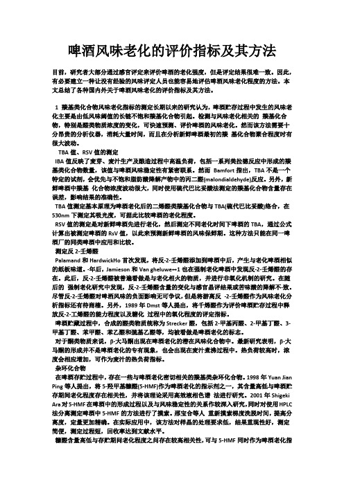 啤酒风味老化的评价指标及其方法