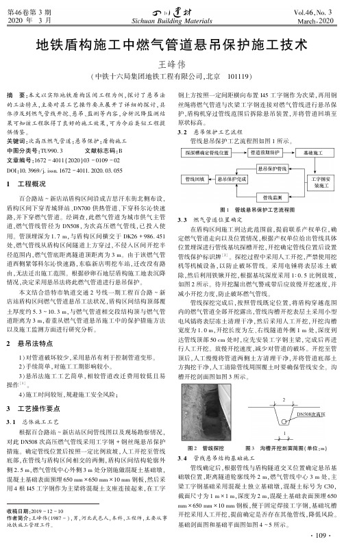 地铁盾构施工中燃气管道悬吊保护施工技术