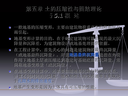 土的压缩性与固结理论