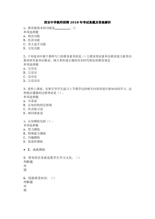 西安中学教师招聘2018年考试真题及答案解析