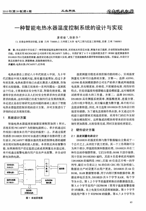 一种智能电热水器温度控制系统的设计与实现