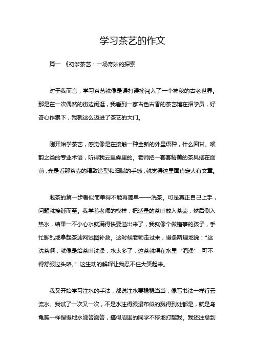 学习茶艺的作文