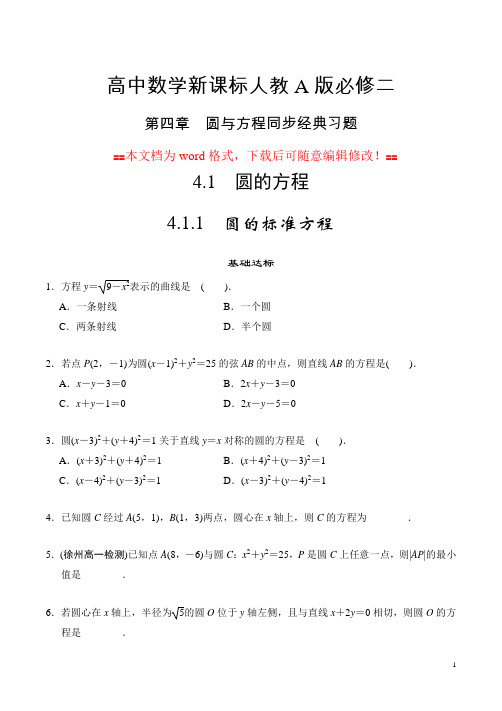 高中数学新课标人教A版必修二第四章  圆与方程同步经典习题