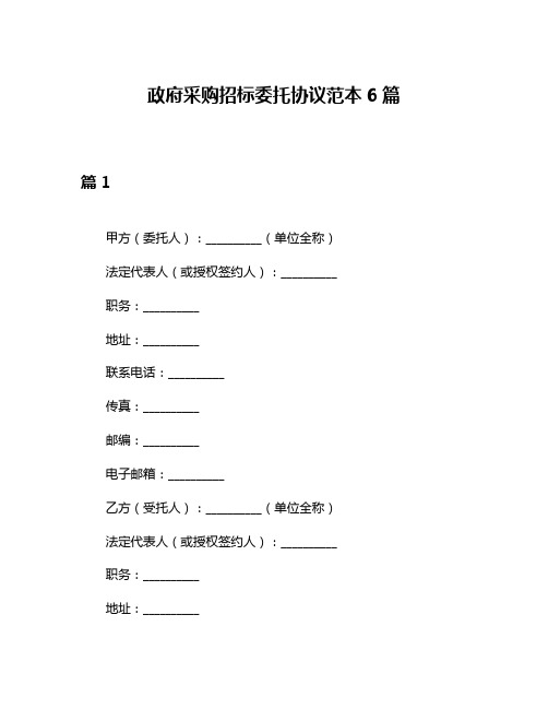 政府采购招标委托协议范本6篇