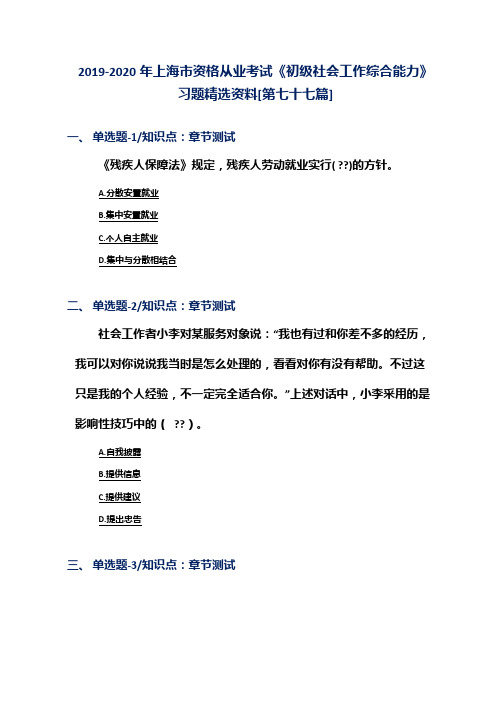 2019-2020年上海市资格从业考试《初级社会工作综合能力》习题精选资料[第七十七篇]