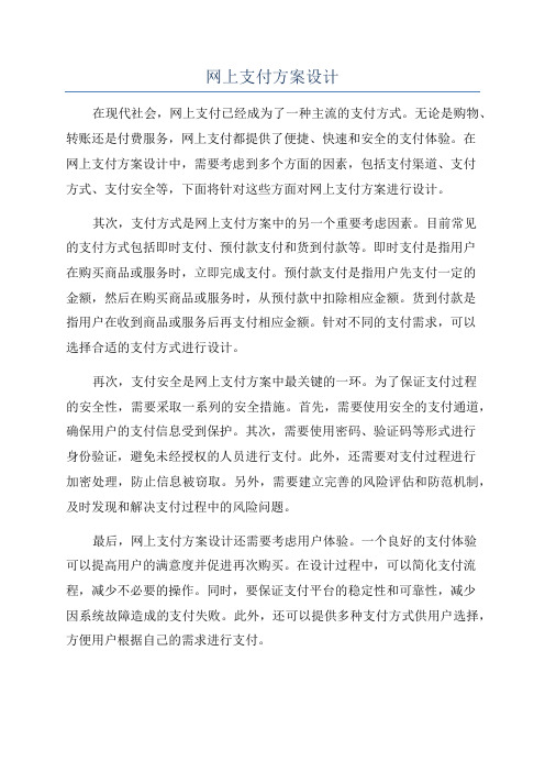 网上支付方案设计