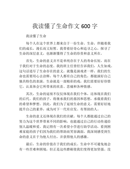 我读懂了生命作文600字